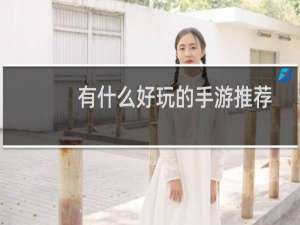 有什么好玩的手游推荐