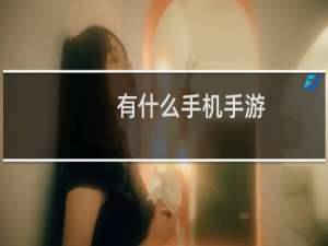 有什么手机手游