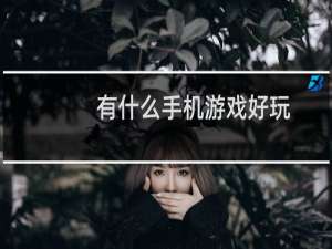 有什么手机游戏好玩