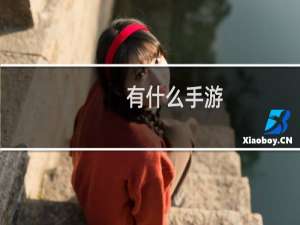 有什么手游