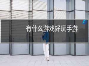 有什么游戏好玩手游
