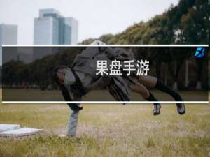 果盘手游（果盘账号千万不要买）