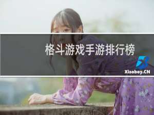 格斗游戏手游排行榜