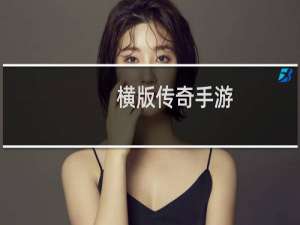 横版传奇手游