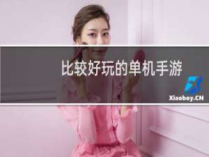 比较好玩的单机手游