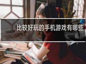 比较好玩的手机游戏有哪些