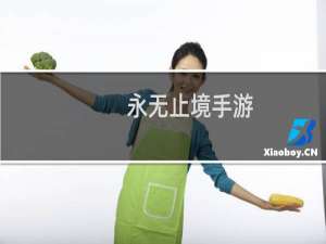 永无止境手游