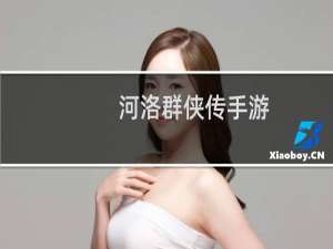 河洛群侠传手游