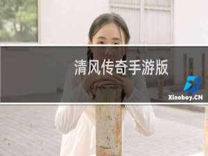 清风传奇手游版