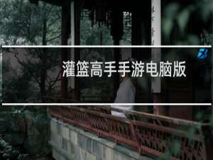 灌篮高手手游电脑版