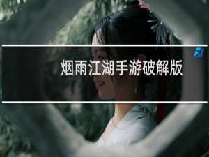 烟雨江湖手游破解版