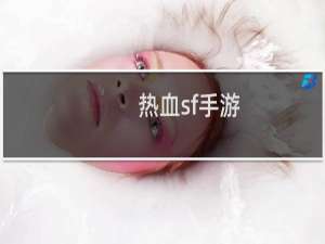 热血sf手游
