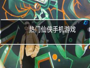 热门仙侠手机游戏