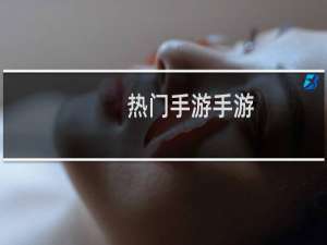 热门手游手游