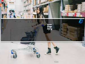 玩 游戏 手机