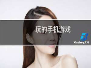 玩的手机游戏