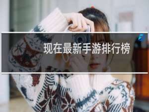 现在最新手游排行榜