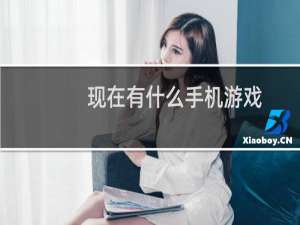 现在有什么手机游戏