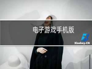 电子游戏手机版