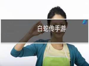 白蛇传手游