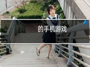 的手机游戏