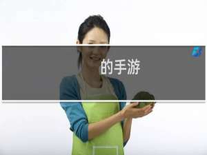 的手游