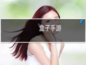 盒子手游