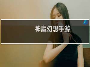 神魔幻想手游