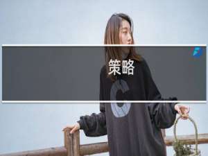 策略 手游