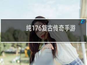 纯176复古传奇手游