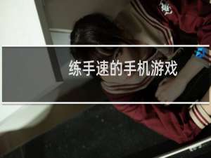 练手速的手机游戏