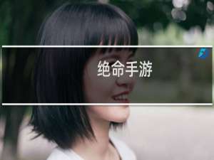 绝命手游