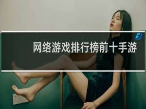 网络游戏排行榜前十手游