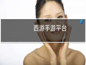 西游手游平台