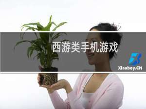 西游类手机游戏
