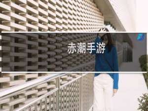 赤潮手游