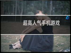 超高人气手机游戏