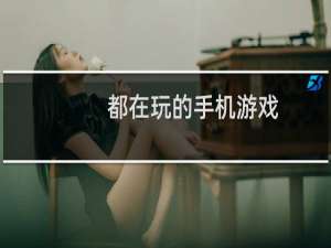 都在玩的手机游戏