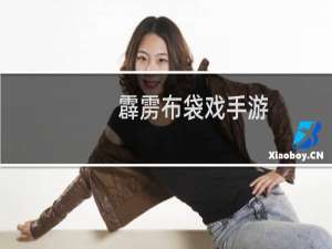 霹雳布袋戏手游