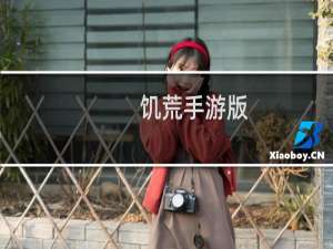 饥荒手游版