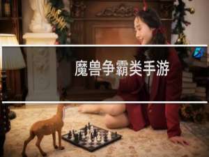 魔兽争霸类手游
