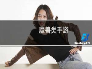 魔兽类手游（手游最接近魔兽世界的游戏）