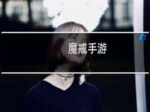 魔戒手游