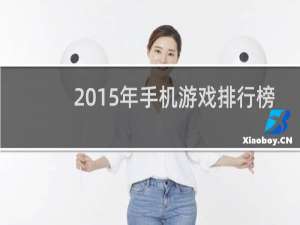 2015年手机游戏排行榜