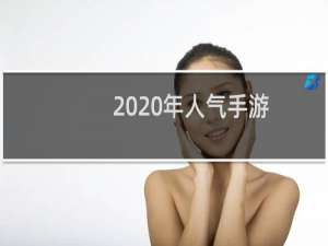 2020年人气手游