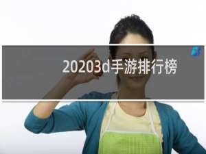 20203d手游排行榜