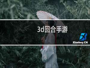 3d回合手游