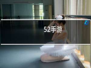 52手游