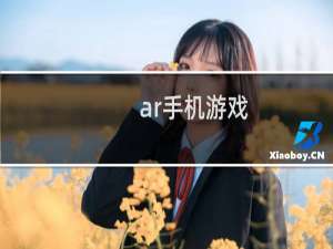 ar手机游戏