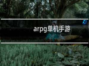 arpg单机手游